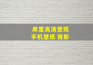 库里高清壁纸手机壁纸 背影